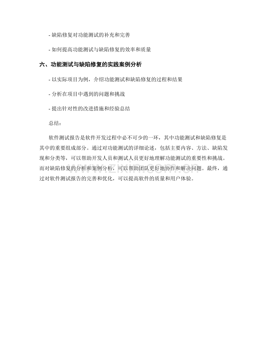 软件测试报告：功能测试与缺陷修复分析.docx_第2页