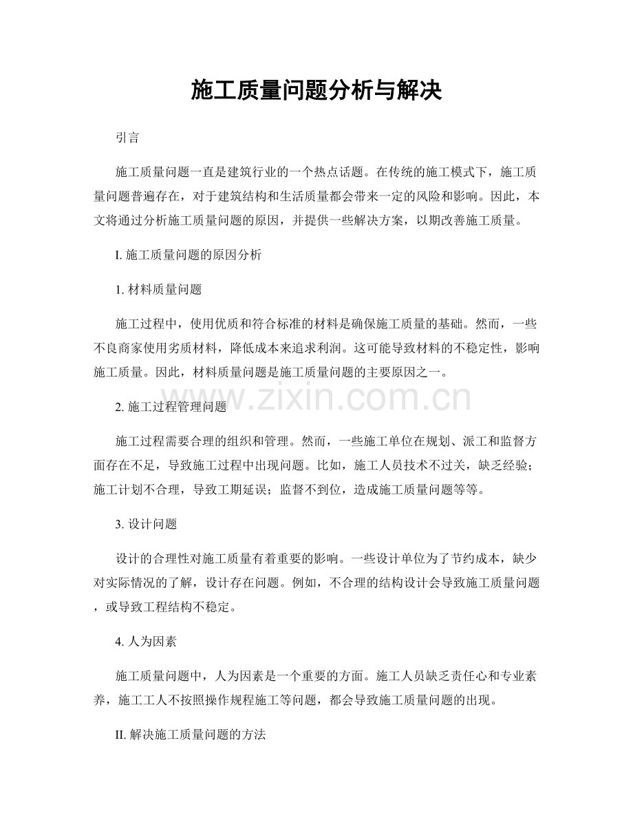 施工质量问题分析与解决.docx_第1页