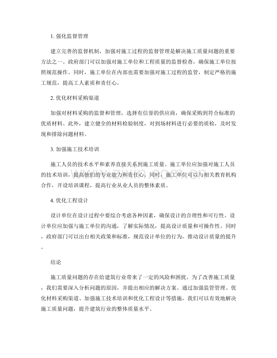 施工质量问题分析与解决.docx_第2页