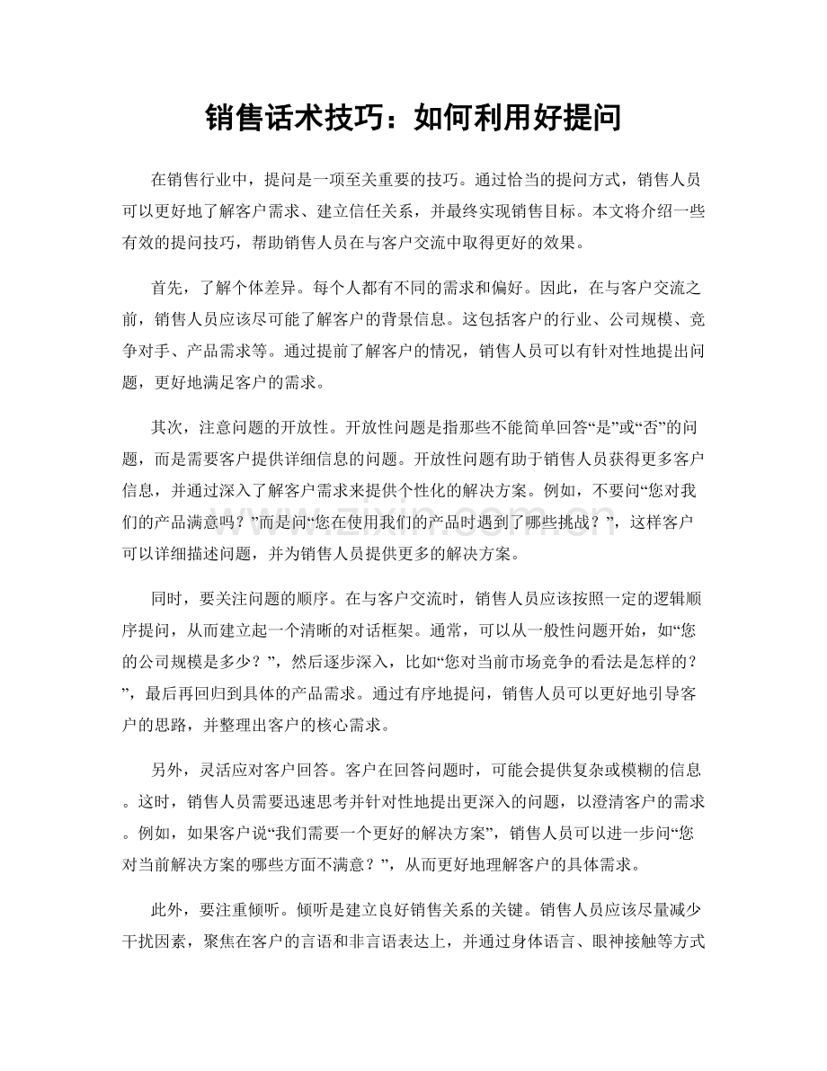 销售话术技巧：如何利用好提问.docx_第1页