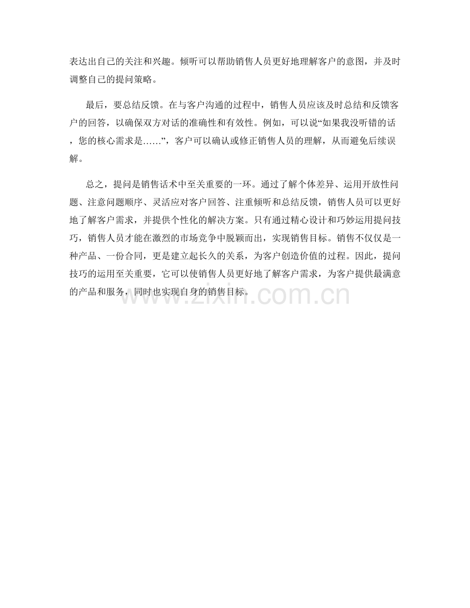 销售话术技巧：如何利用好提问.docx_第2页