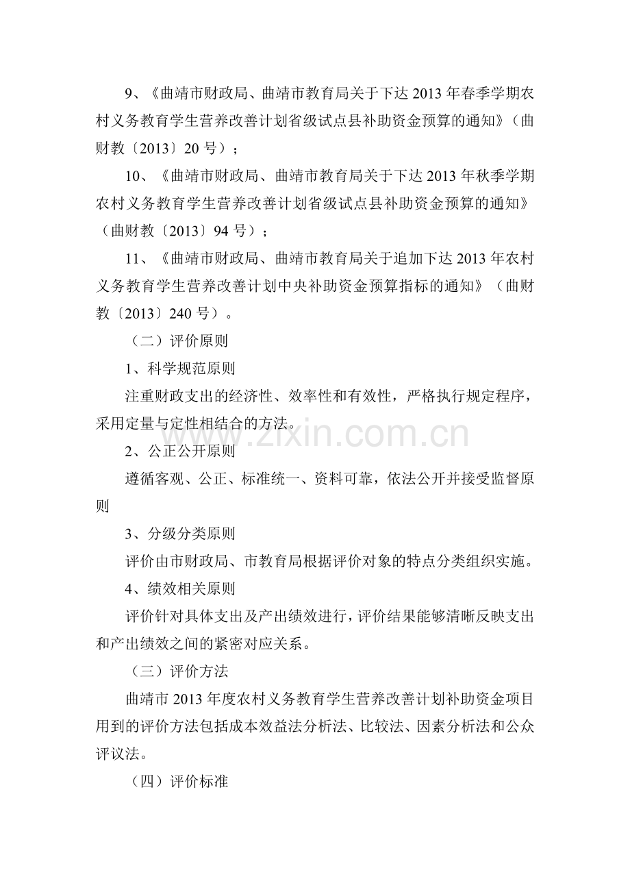 范本营养改善计划补助资金项目绩效评价报告.docx_第3页