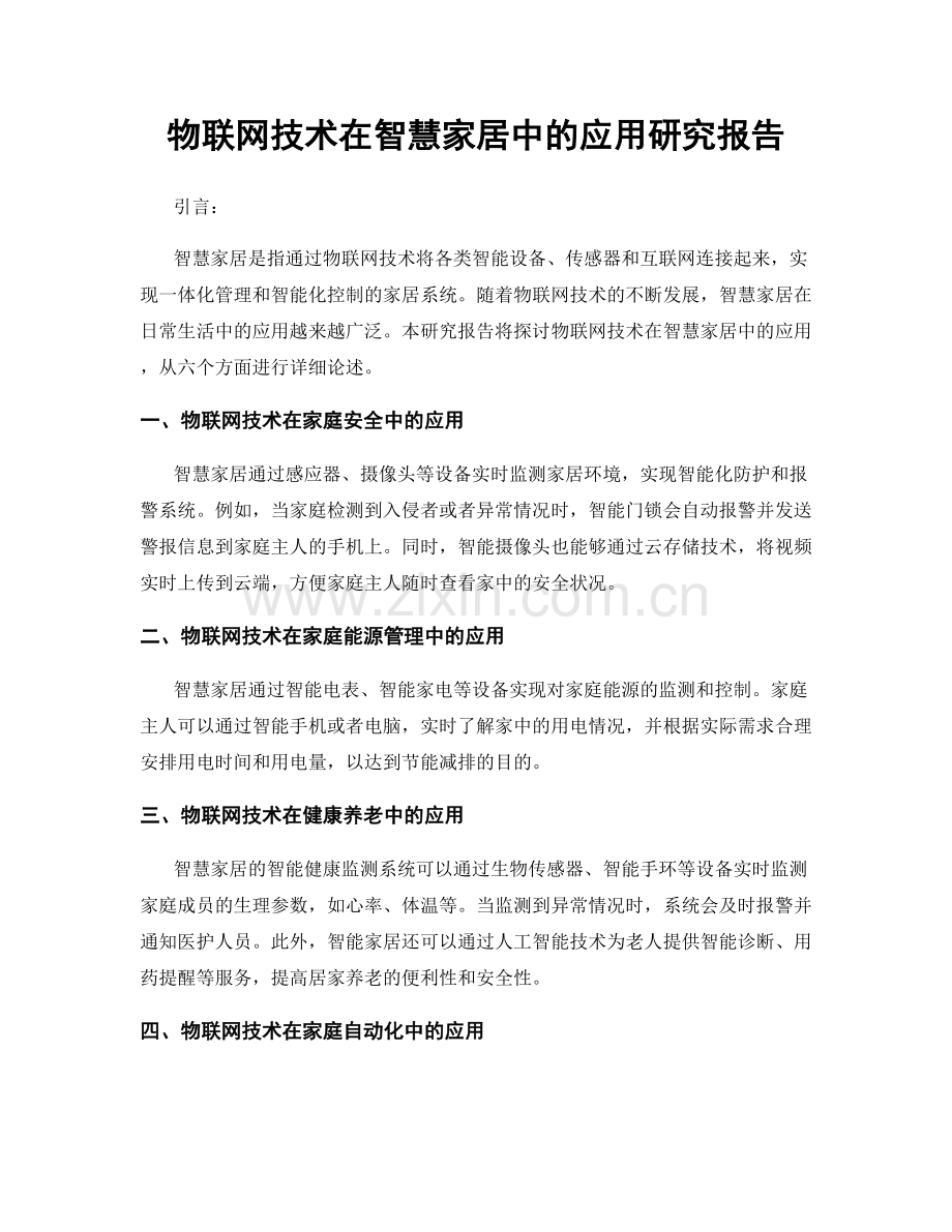 物联网技术在智慧家居中的应用研究报告.docx_第1页