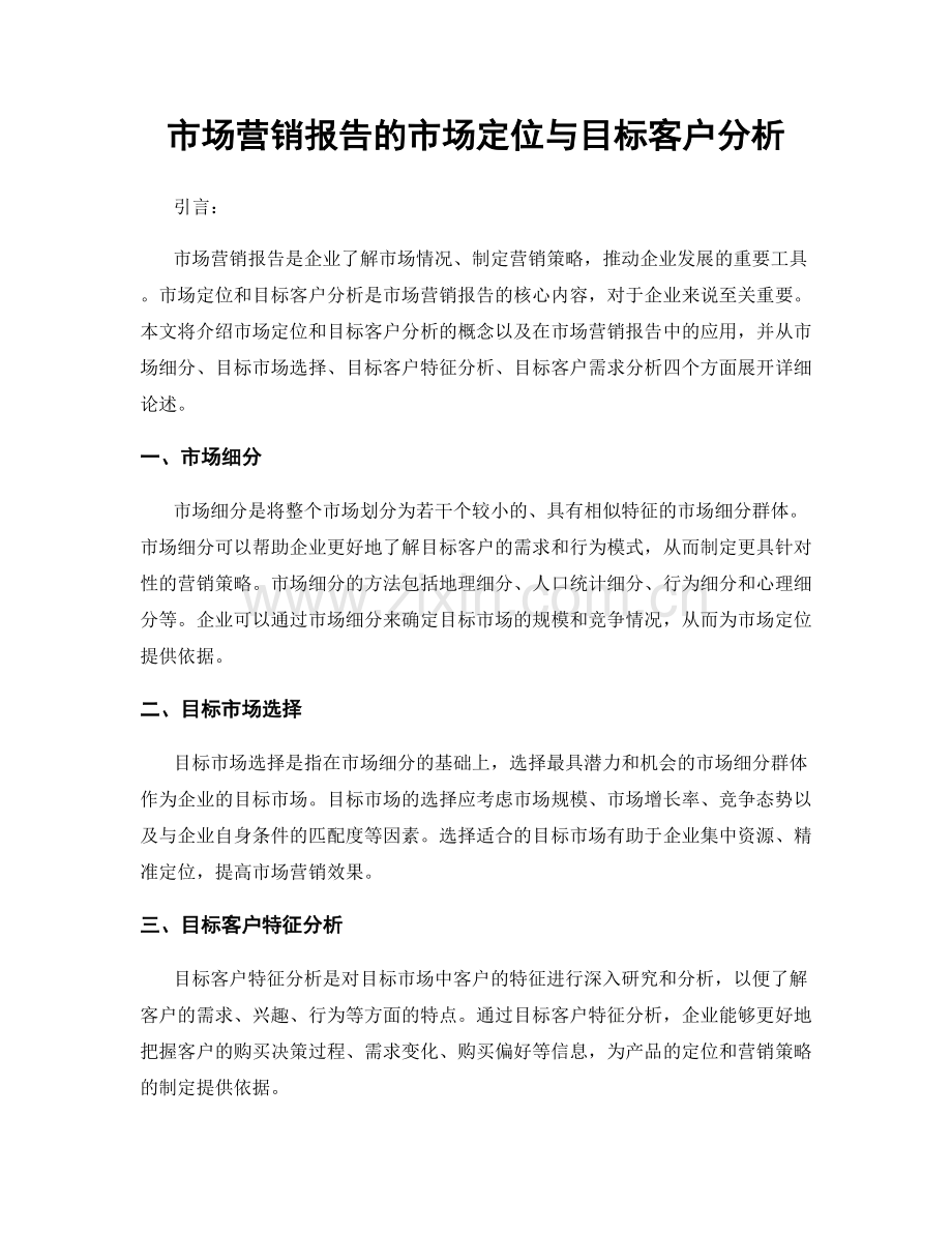 市场营销报告的市场定位与目标客户分析.docx_第1页