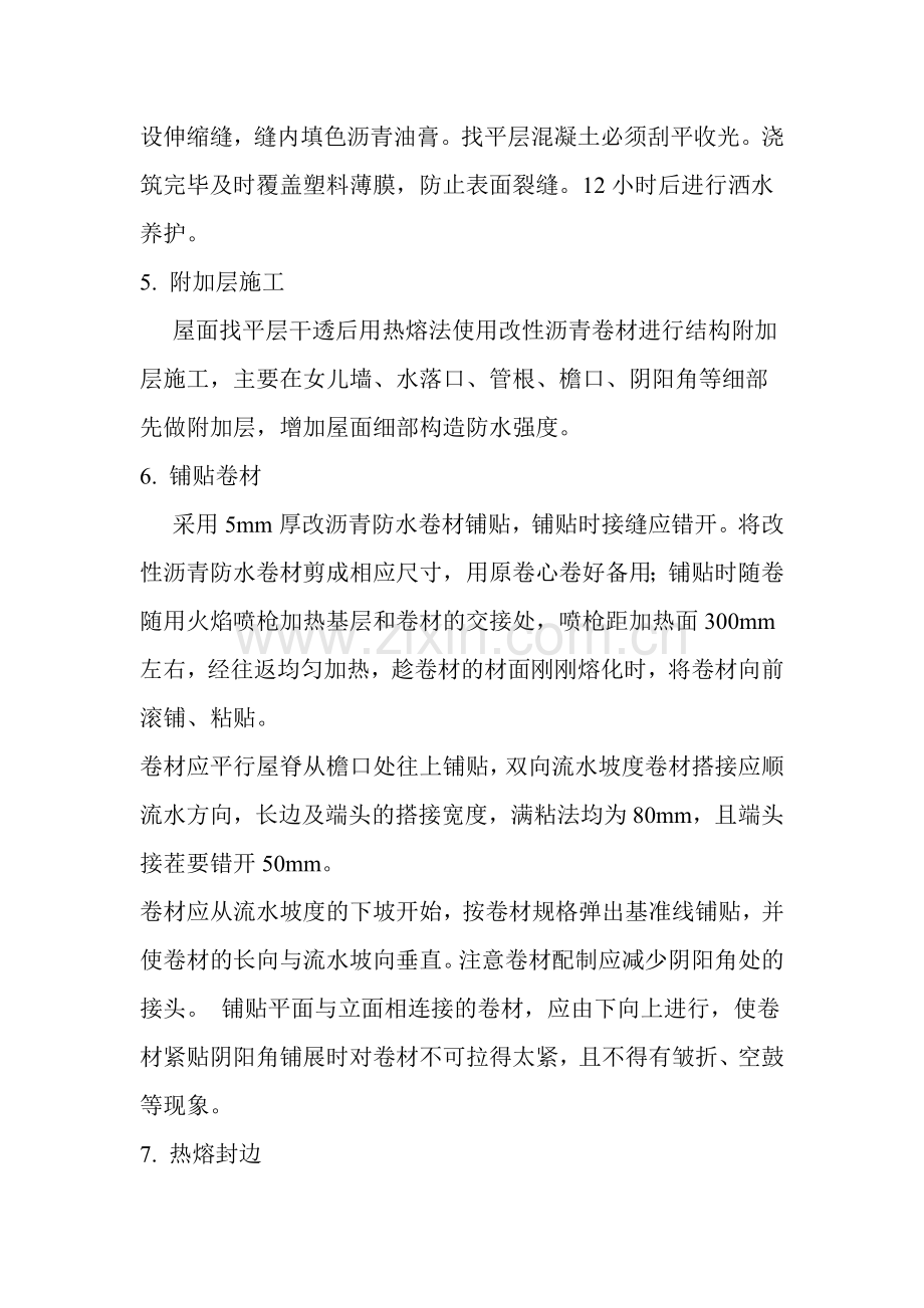 防水维修方案.doc_第3页