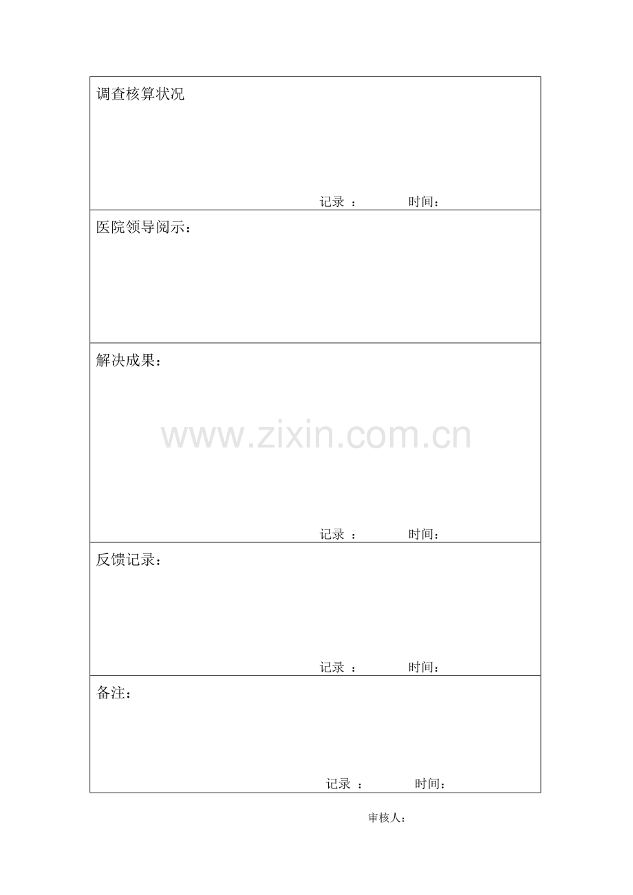 医疗纠纷流程及投诉登记表.doc_第3页