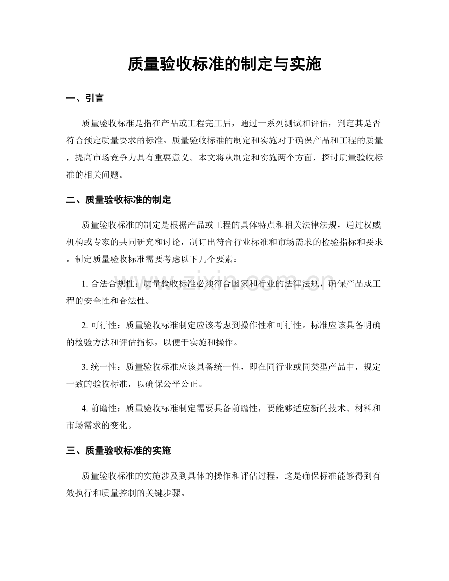 质量验收标准的制定与实施.docx_第1页