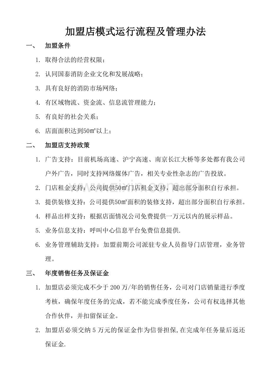 加盟店模式运行流程及管理办法-(2).doc_第1页