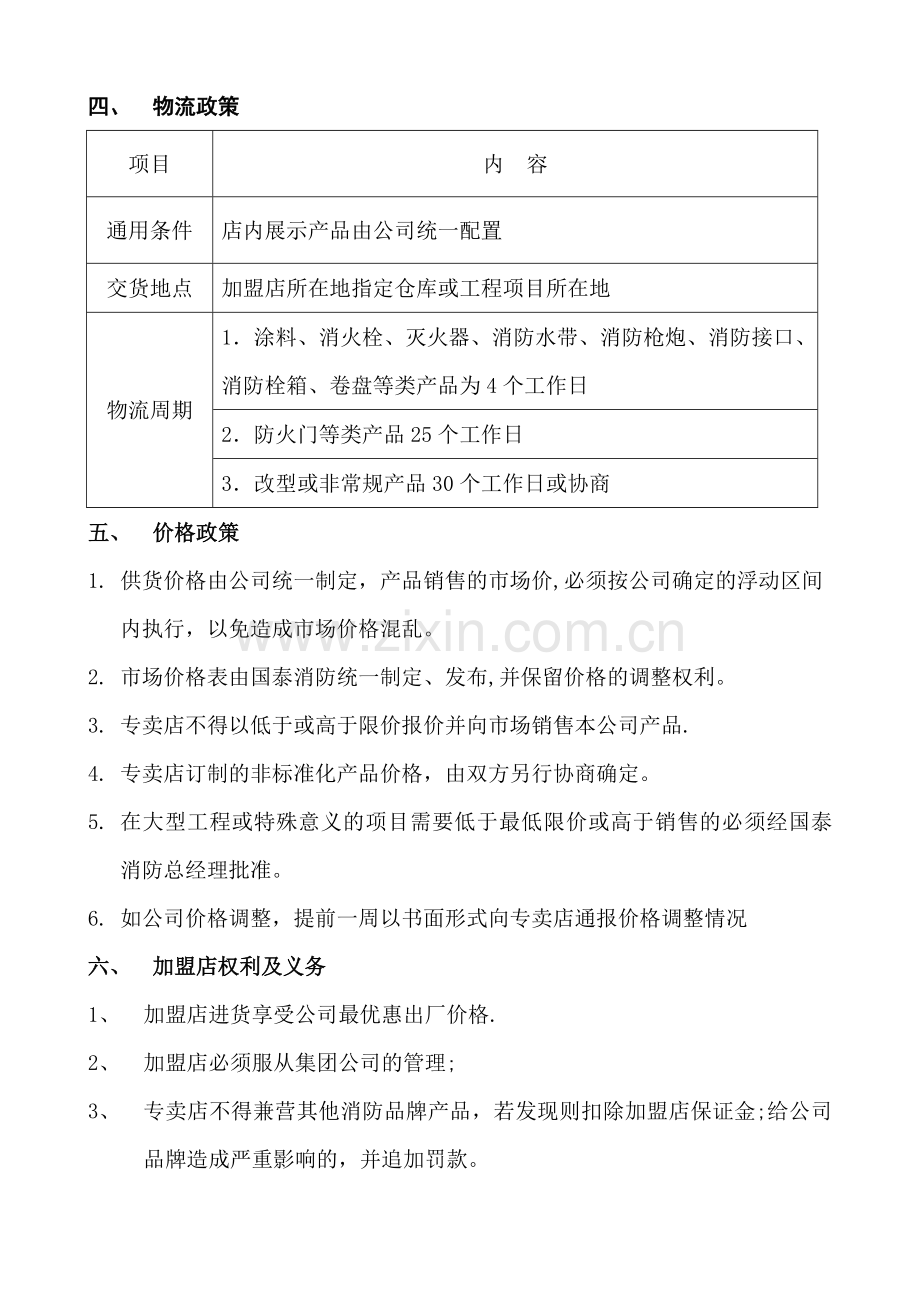 加盟店模式运行流程及管理办法-(2).doc_第2页