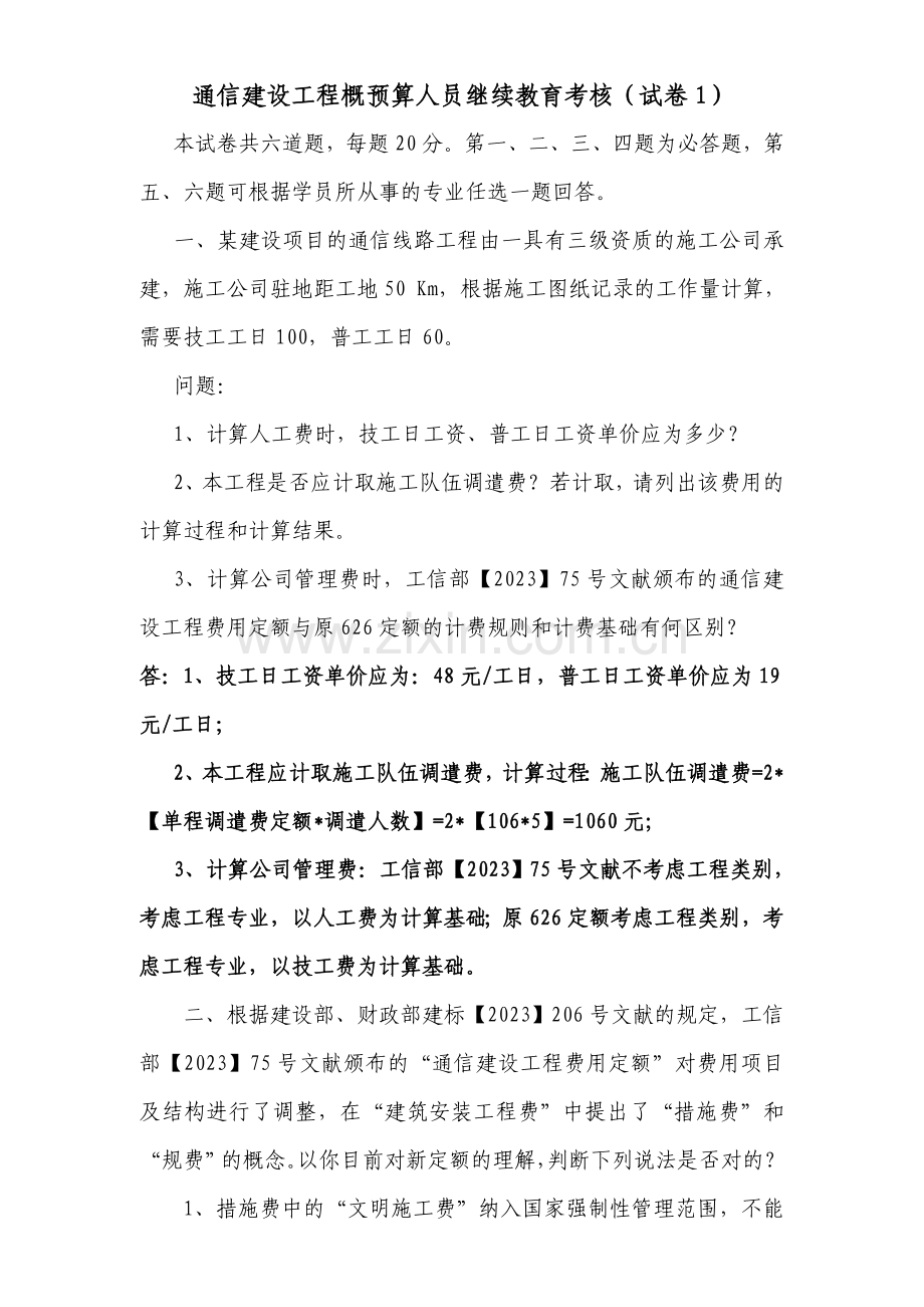 通信建设工程概预算继续教育考核试题.doc_第1页