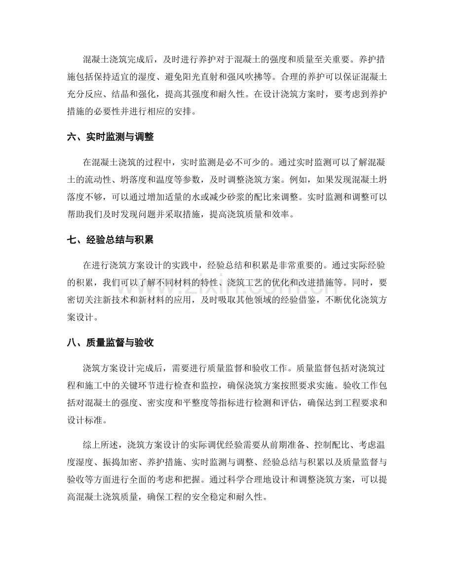 浇筑方案设计的实际调优经验.docx_第2页