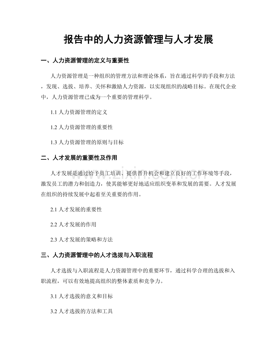 报告中的人力资源管理与人才发展.docx_第1页