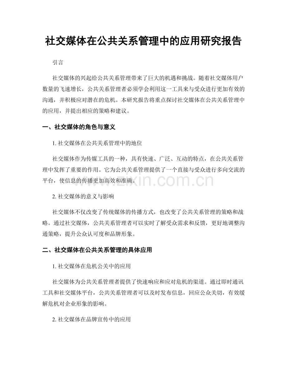 社交媒体在公共关系管理中的应用研究报告.docx_第1页