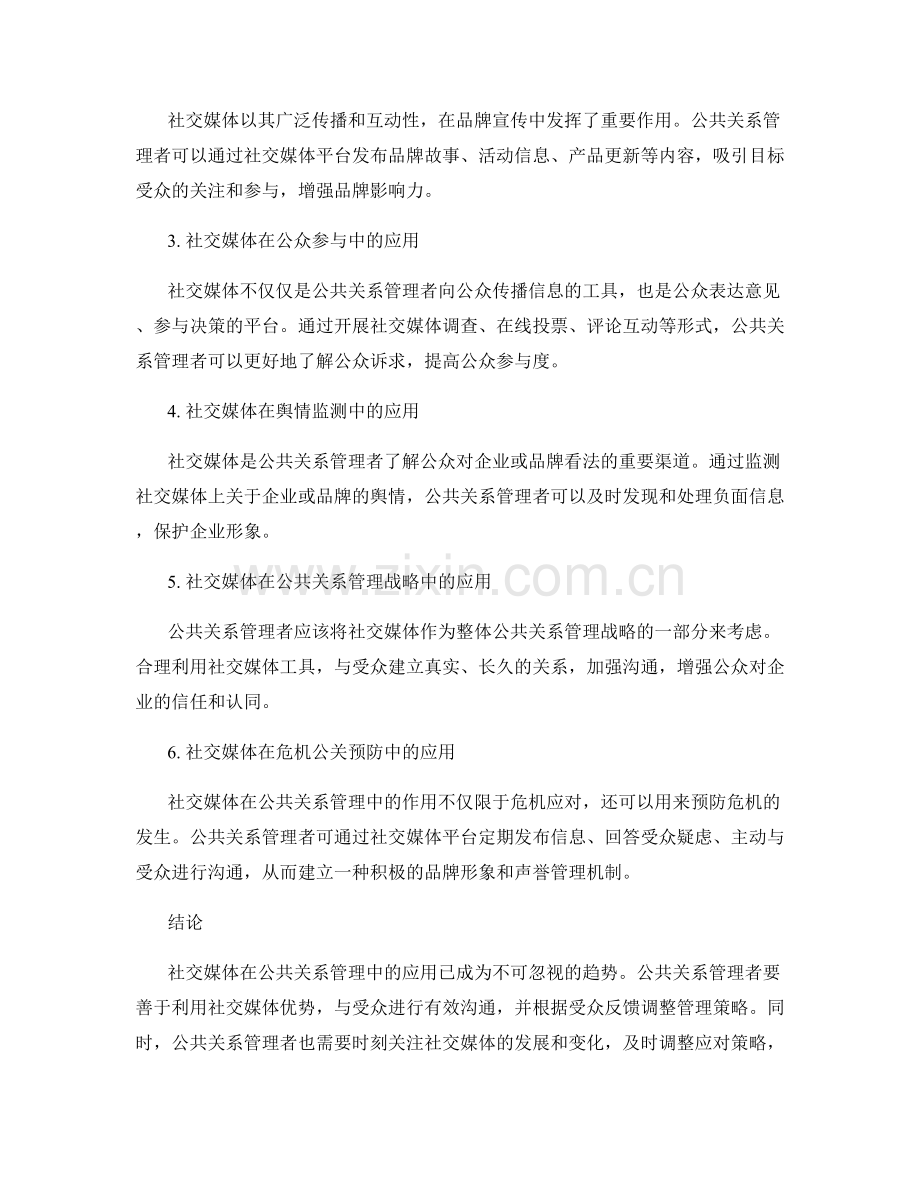 社交媒体在公共关系管理中的应用研究报告.docx_第2页