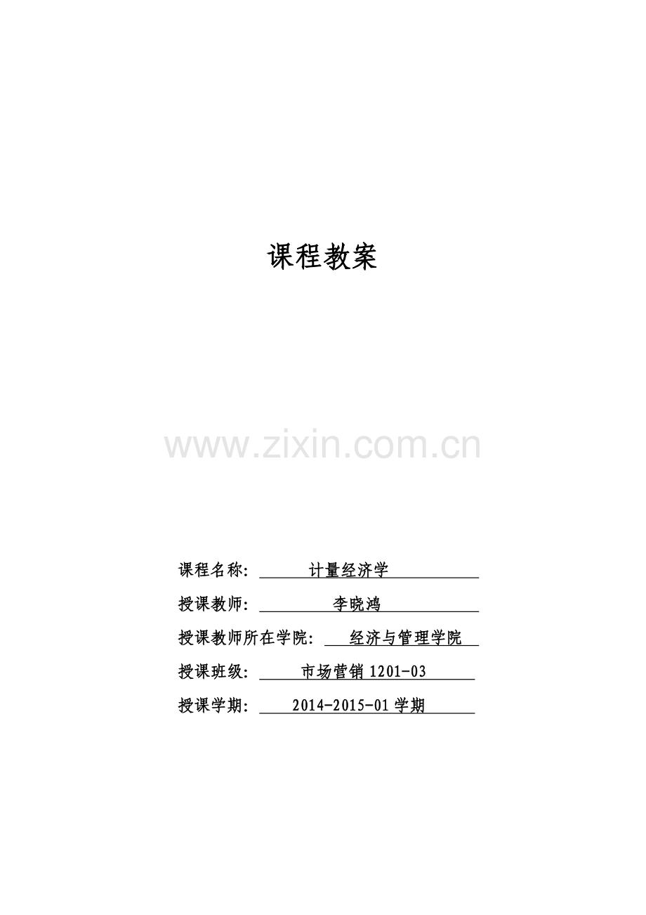 计量经济学教案.doc_第1页