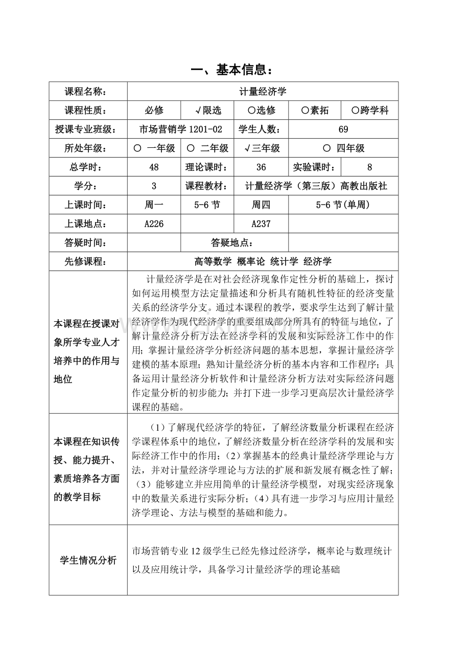 计量经济学教案.doc_第2页