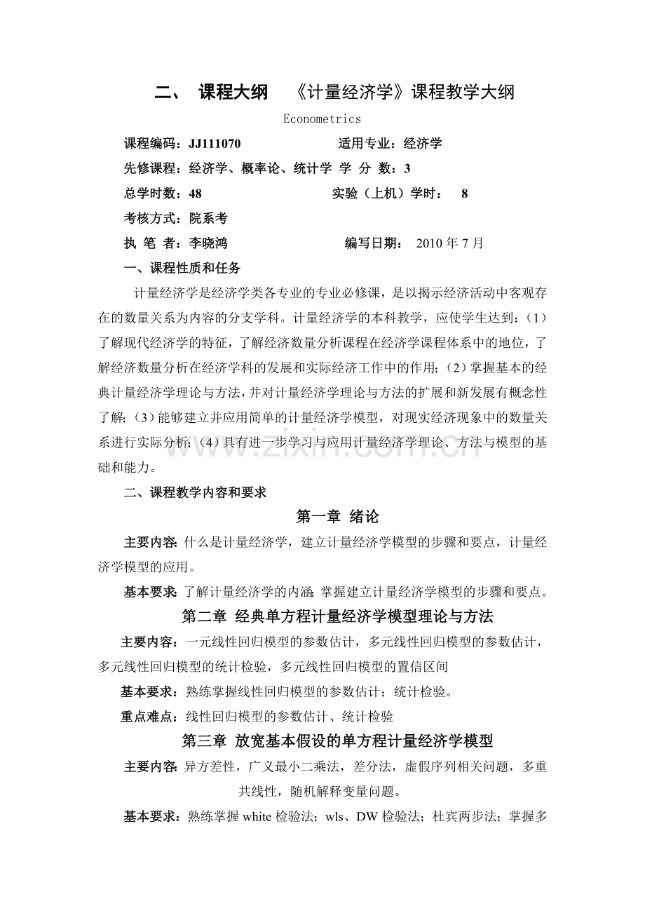 计量经济学教案.doc_第3页