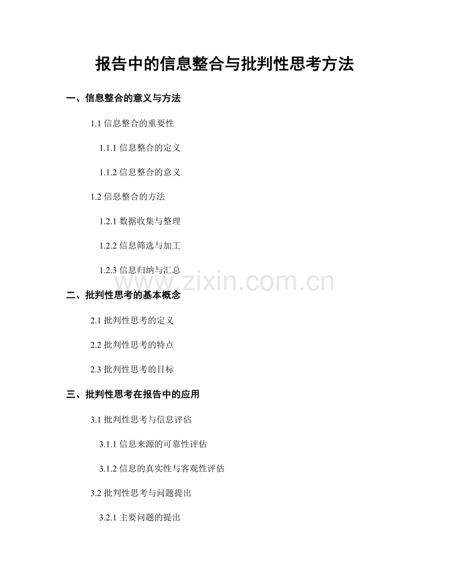 报告中的信息整合与批判性思考方法.docx_第1页