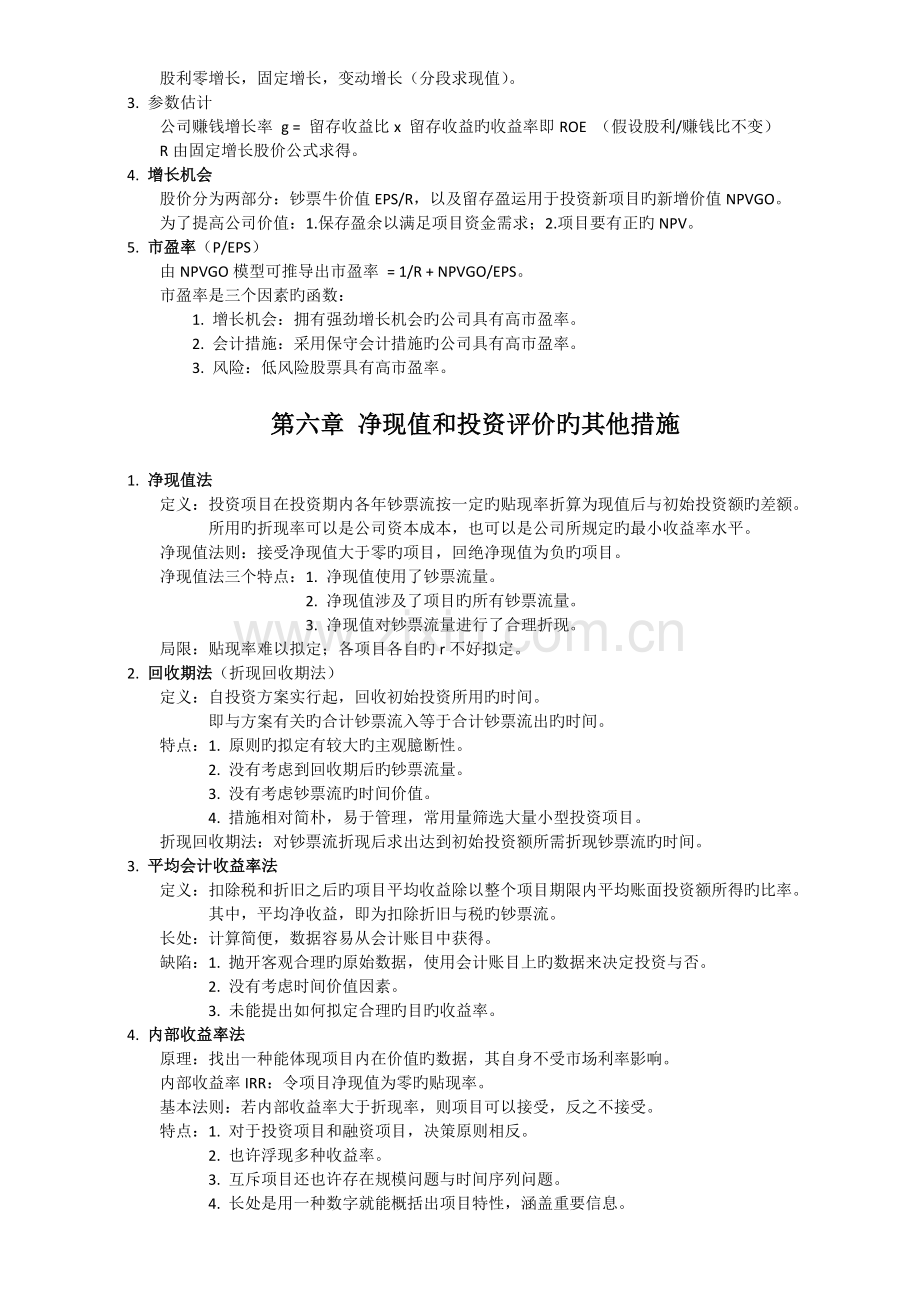 罗斯《公司理财》梳理.doc_第3页