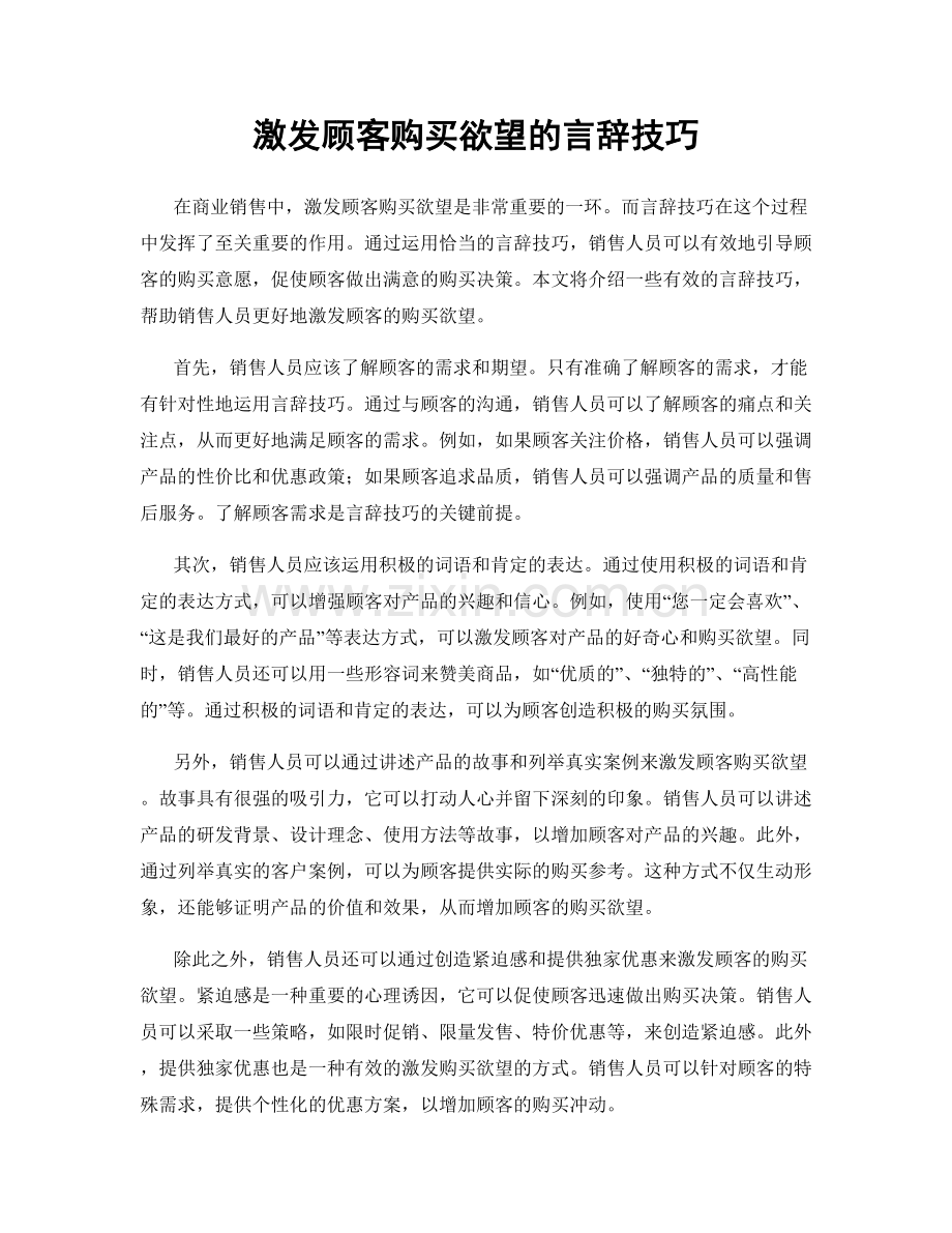 激发顾客购买欲望的言辞技巧.docx_第1页