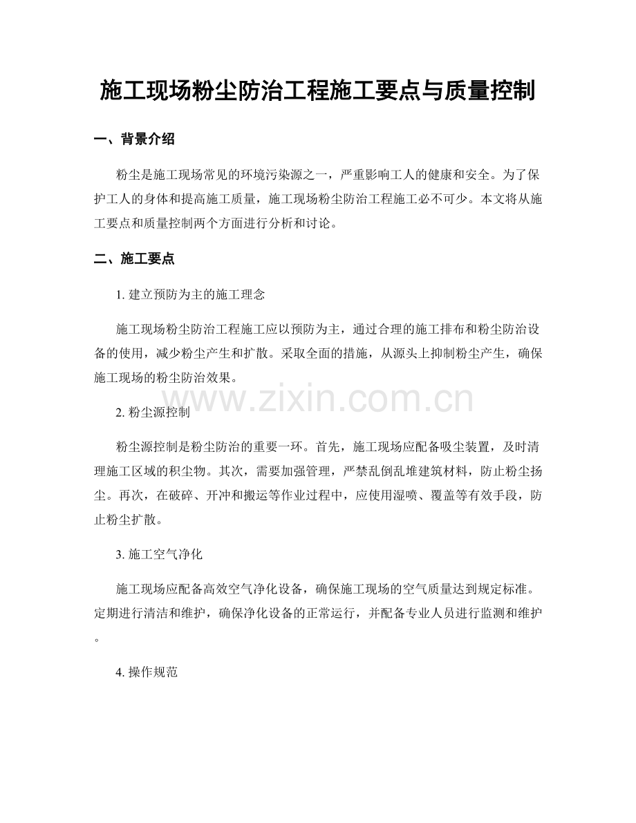 施工现场粉尘防治工程施工要点与质量控制.docx_第1页