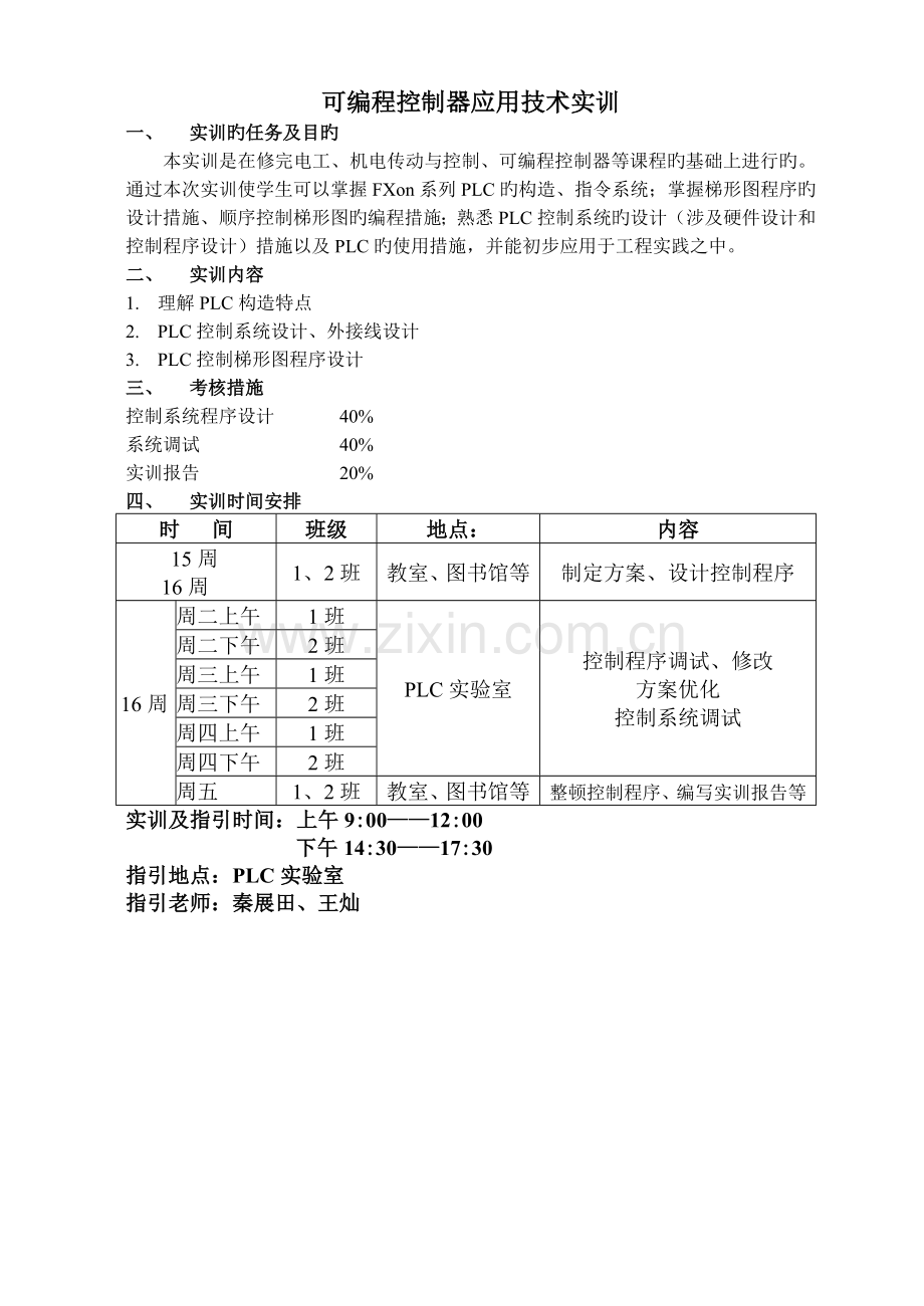 PLC实训课题.doc_第1页