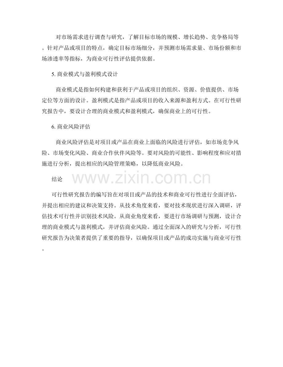 可行性研究报告的编写要点：技术与商业角度.docx_第2页