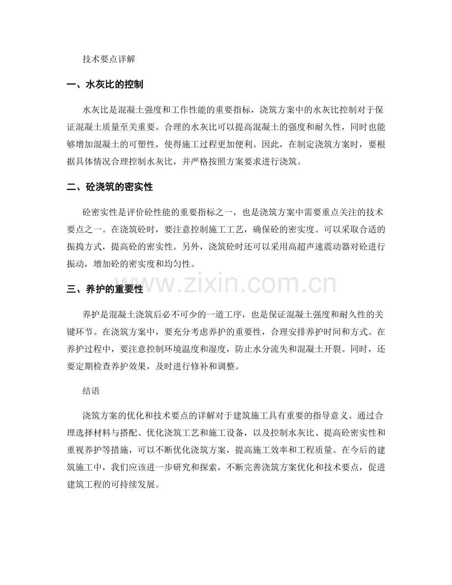 浇筑方案优化与技术要点详解.docx_第2页