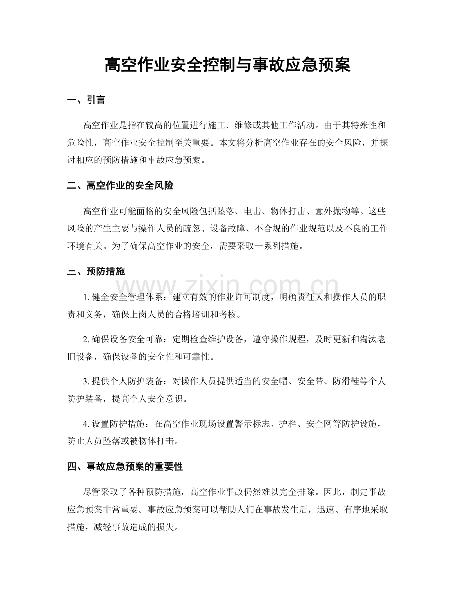 高空作业安全控制与事故应急预案.docx_第1页