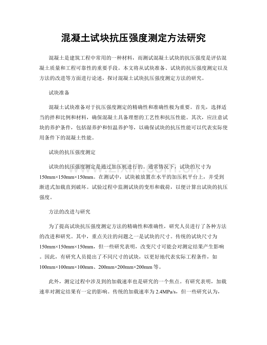 混凝土试块抗压强度测定方法研究.docx_第1页