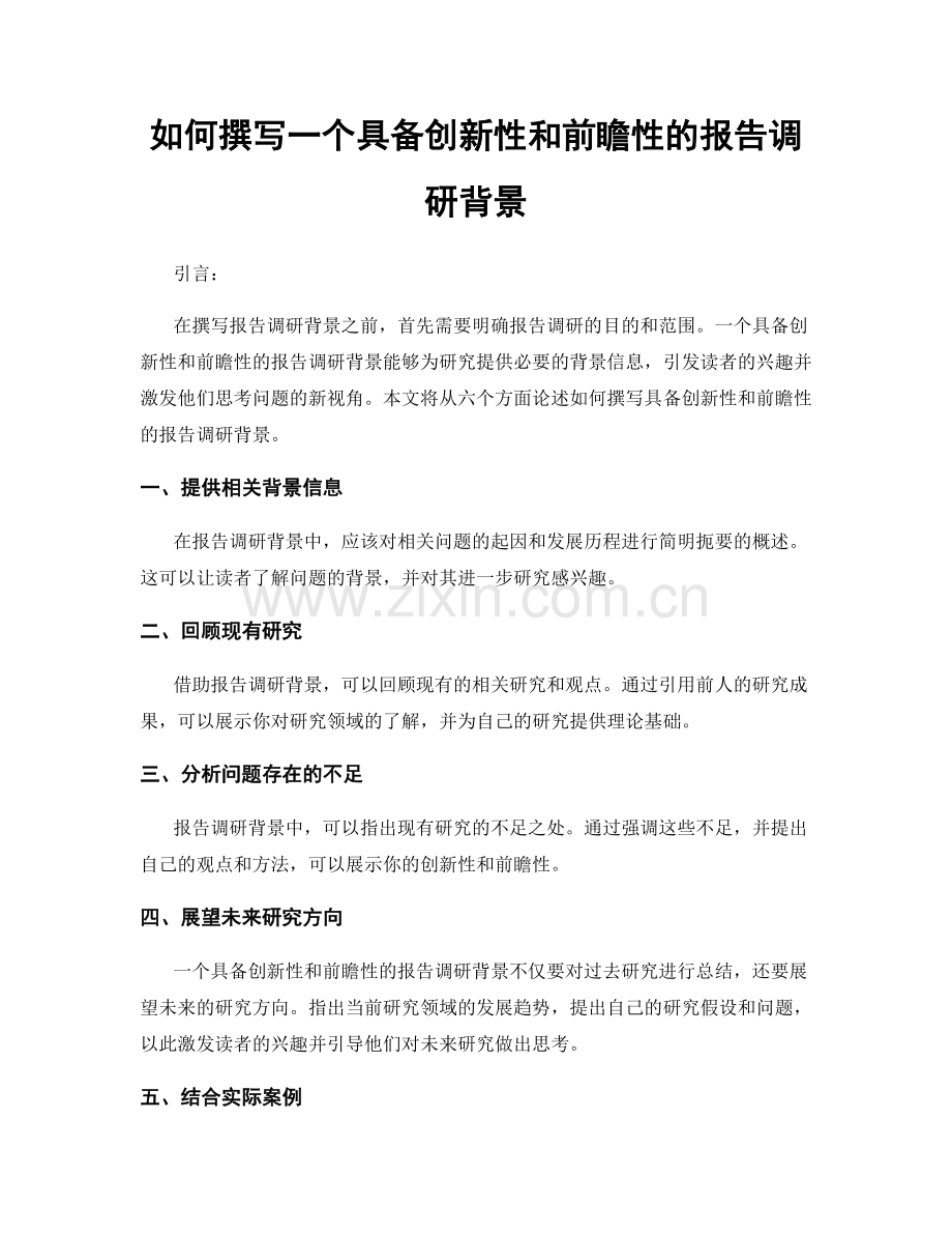 如何撰写一个具备创新性和前瞻性的报告调研背景.docx_第1页