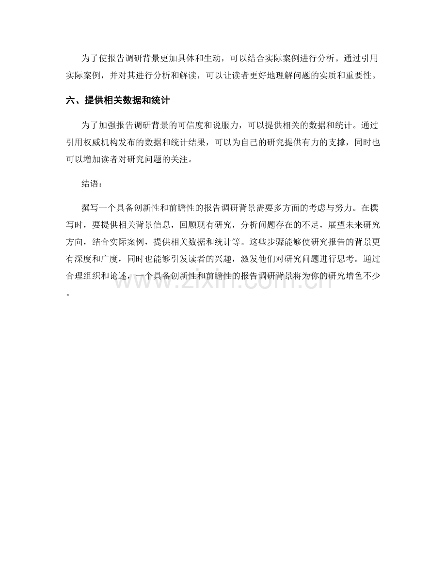 如何撰写一个具备创新性和前瞻性的报告调研背景.docx_第2页