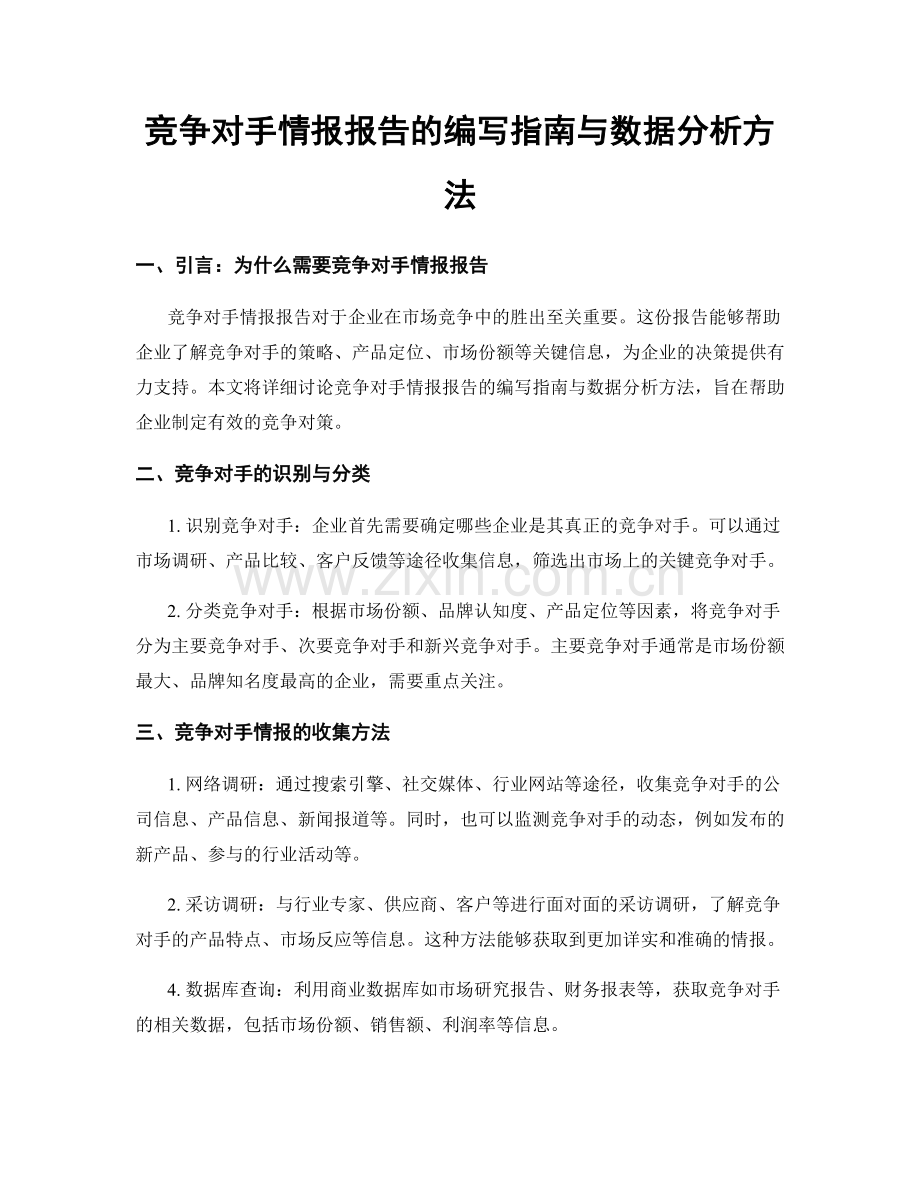 竞争对手情报报告的编写指南与数据分析方法.docx_第1页