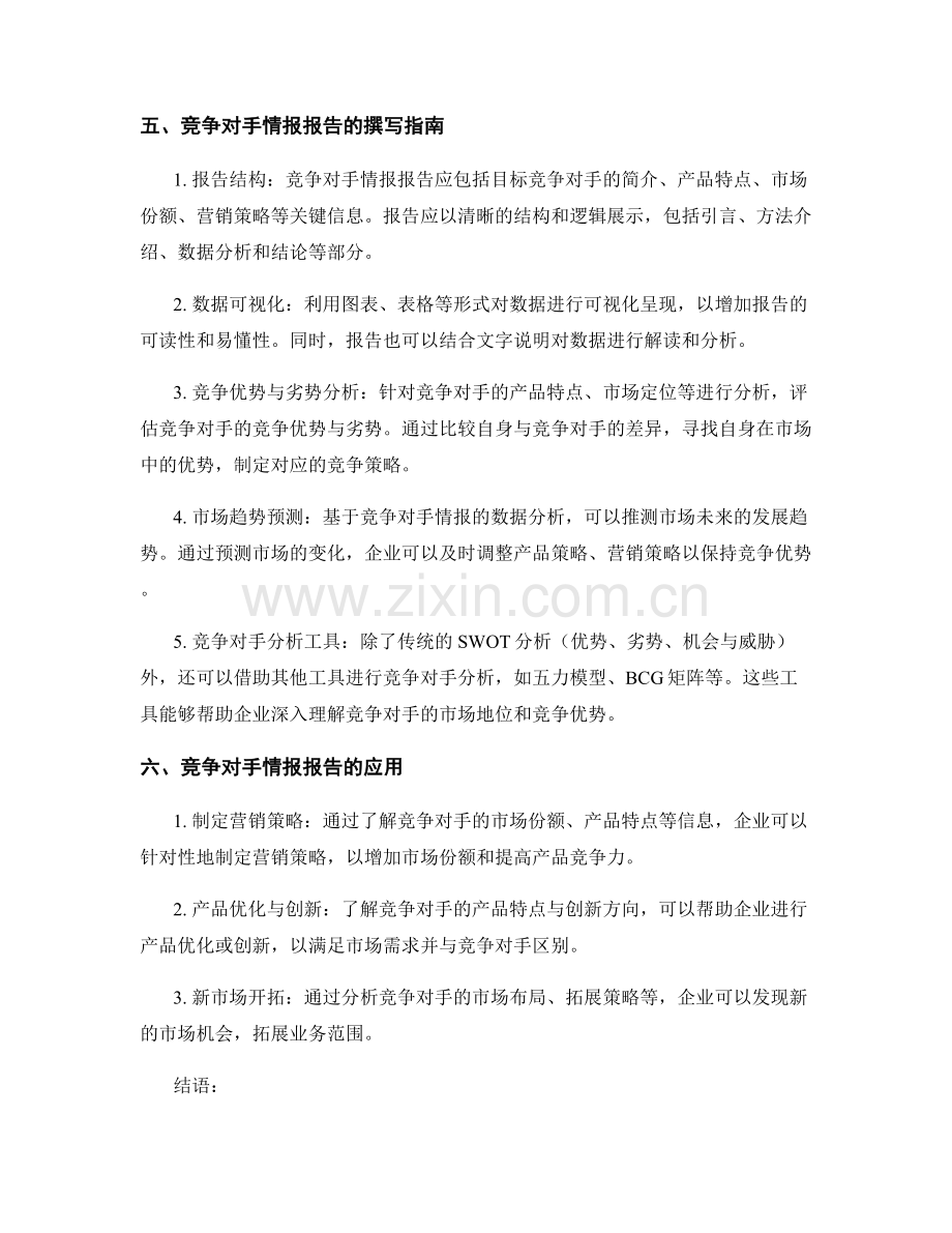 竞争对手情报报告的编写指南与数据分析方法.docx_第2页