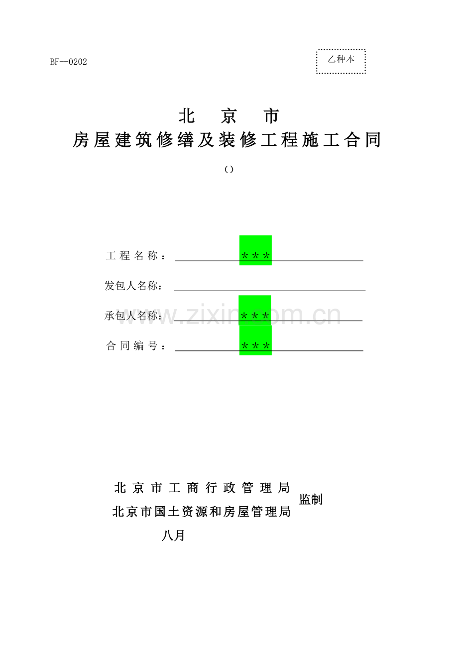 北京市房屋建筑修缮及装修工程施工合同范本.doc_第1页