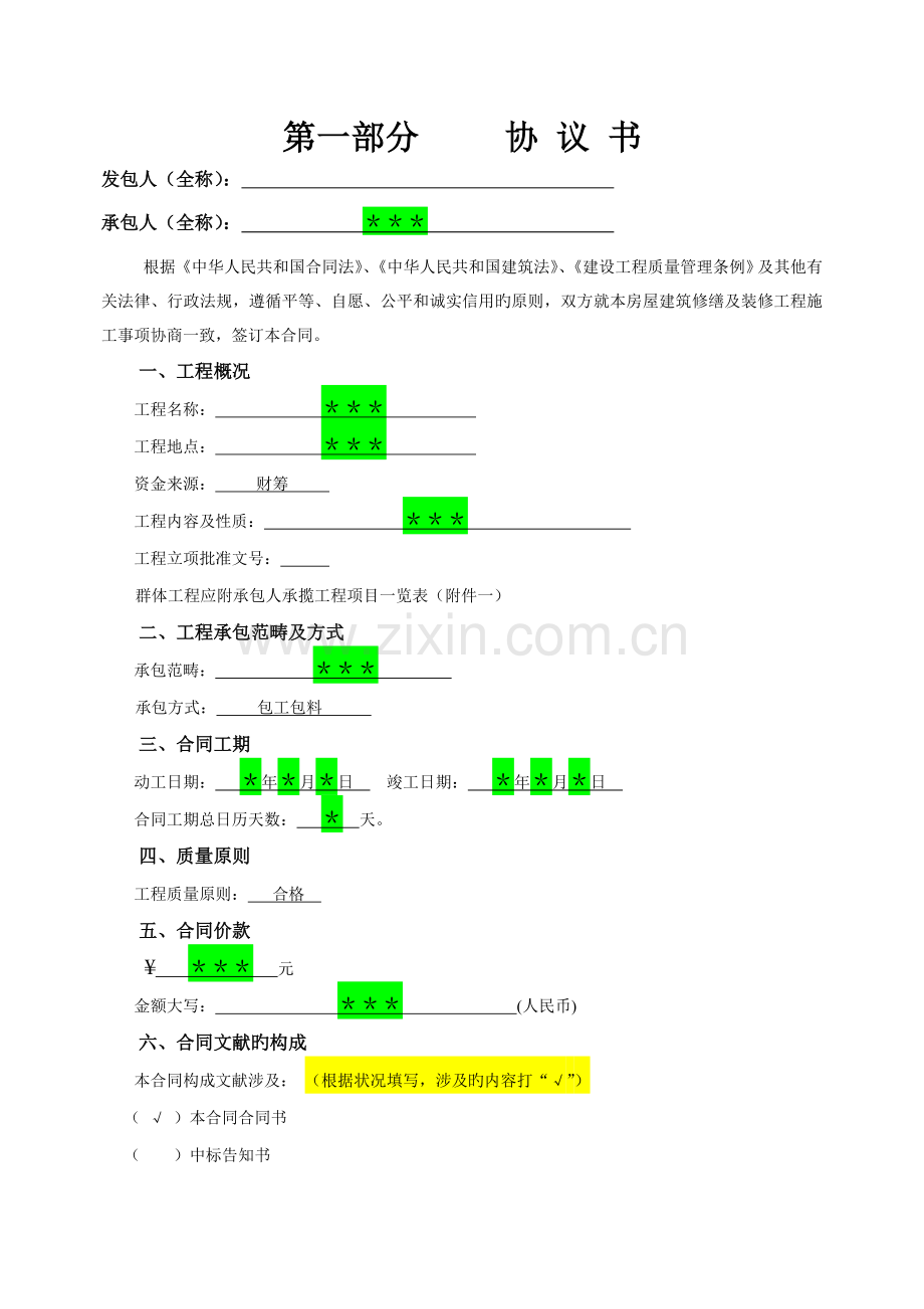 北京市房屋建筑修缮及装修工程施工合同范本.doc_第3页