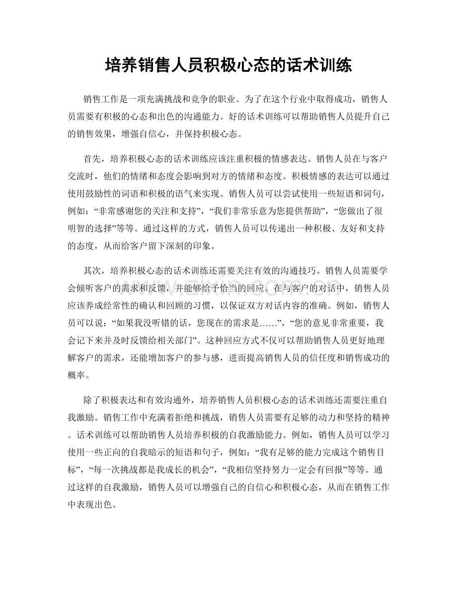 培养销售人员积极心态的话术训练.docx_第1页