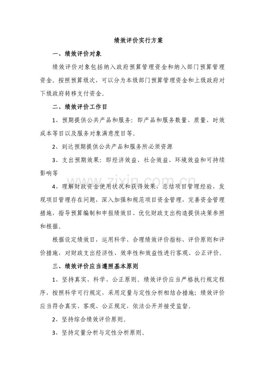 绩效评价工作服务方案.docx_第1页