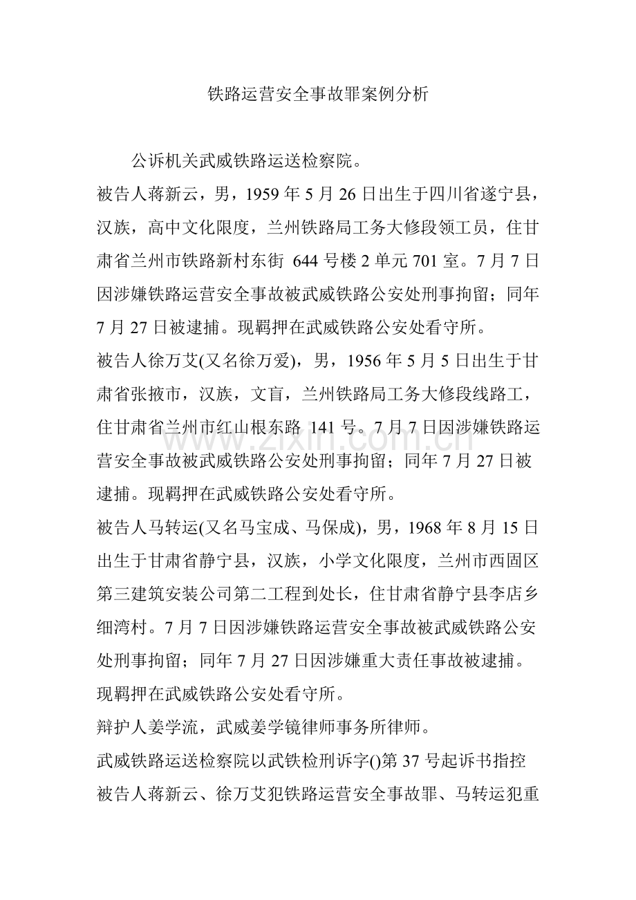 铁路运营安全事故罪案例分析.doc_第1页