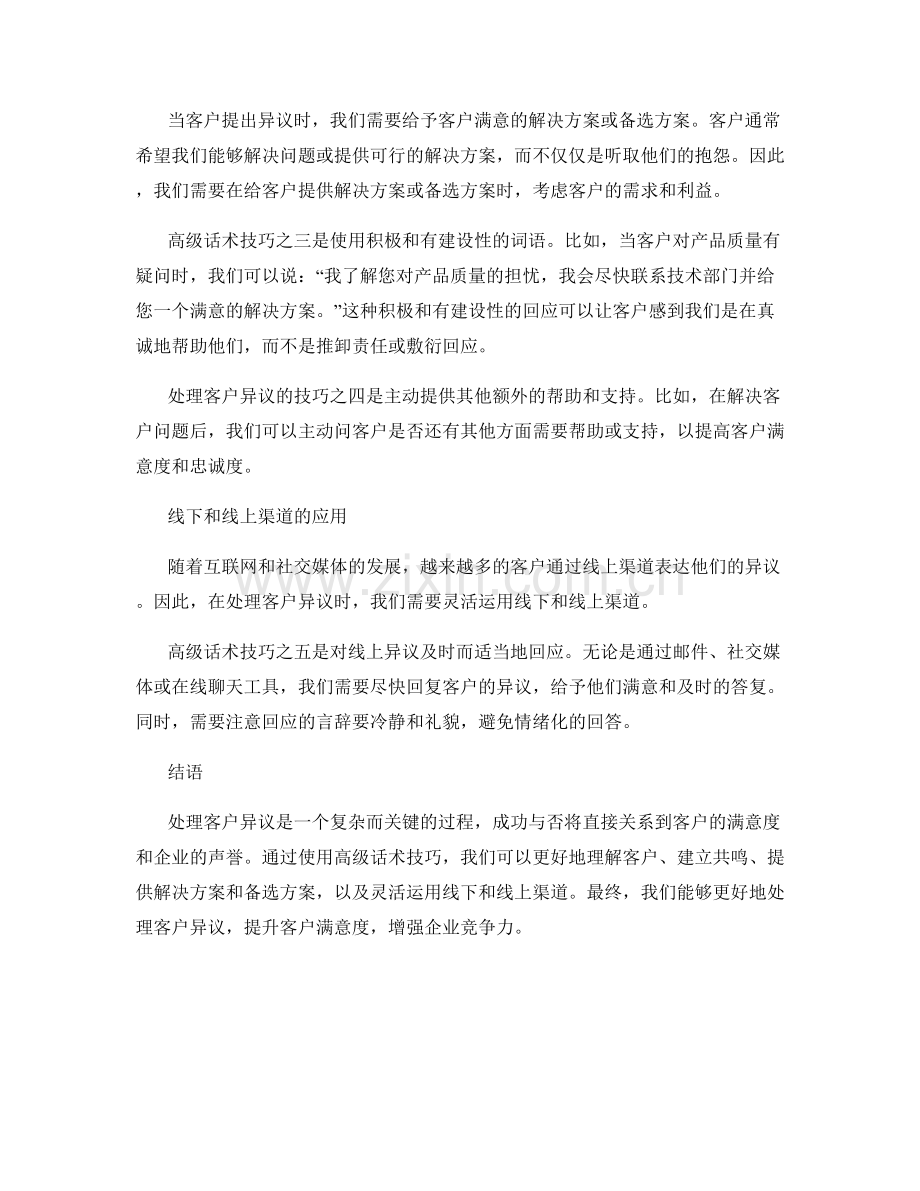 处理客户异议的高级话术技巧指导指南指南.docx_第2页