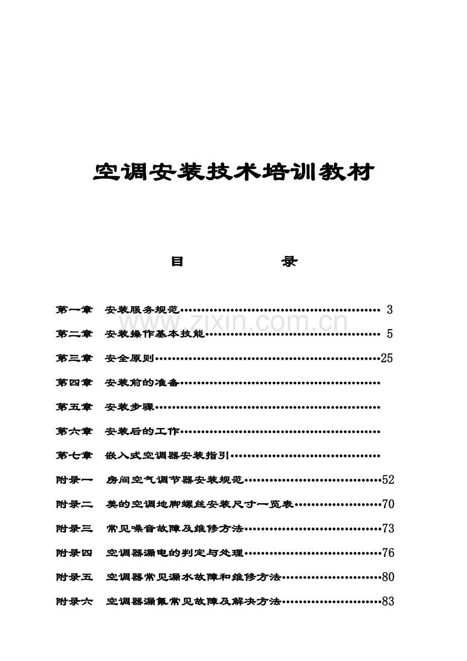 美的空调安装技术培训教材.docx_第1页