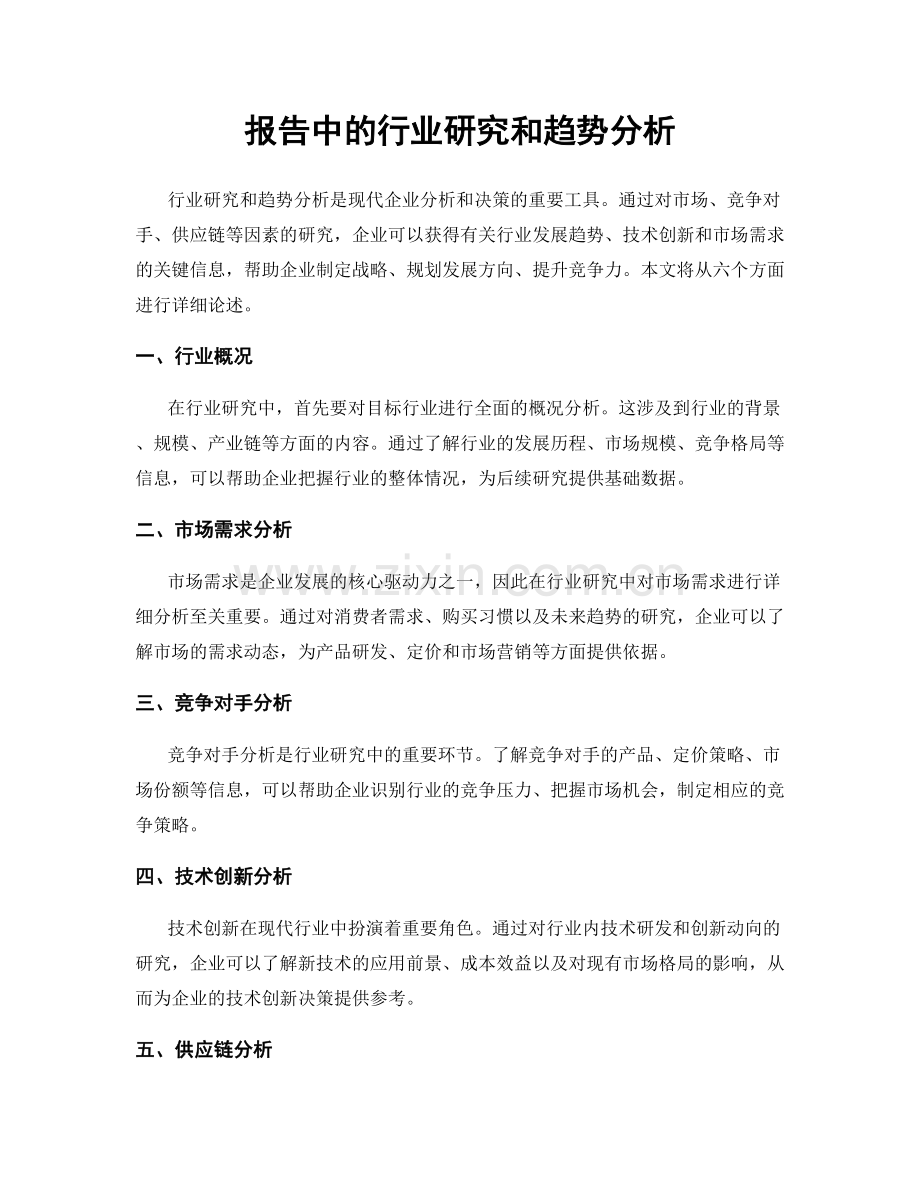 报告中的行业研究和趋势分析.docx_第1页