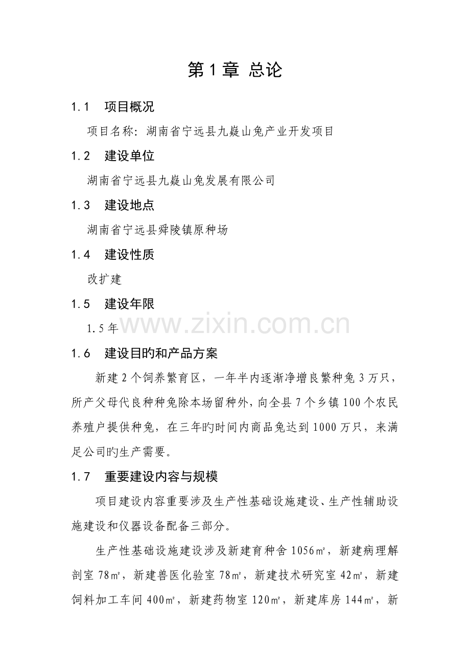 九嶷山兔开发可研报告(中小企业发展专项资金项目).doc_第1页