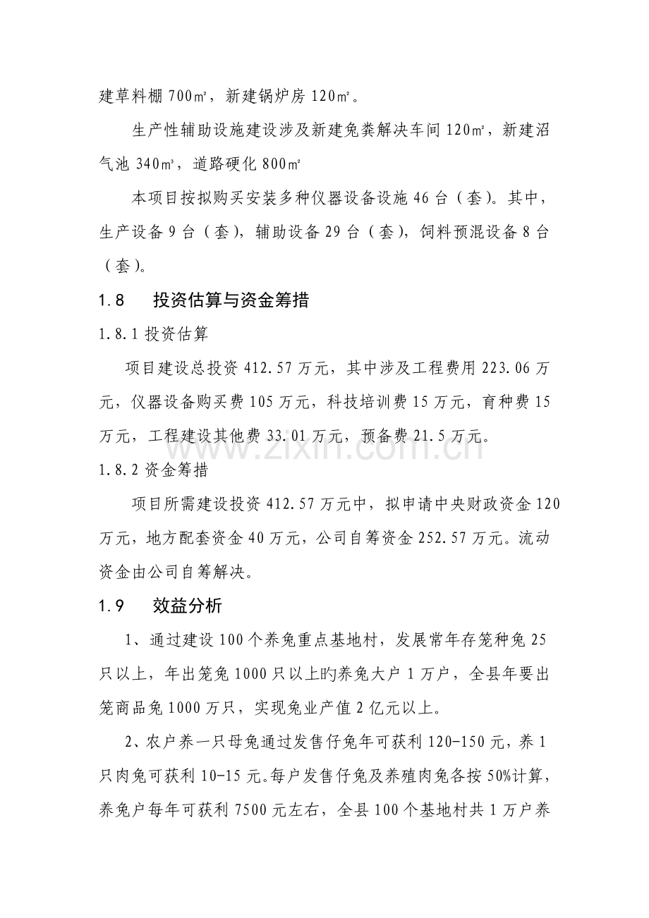 九嶷山兔开发可研报告(中小企业发展专项资金项目).doc_第2页