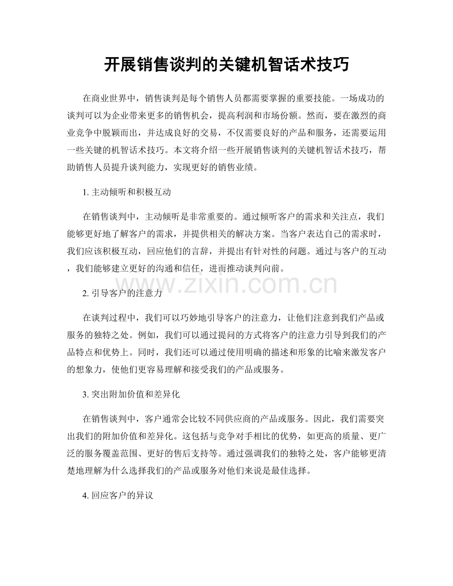 开展销售谈判的关键机智话术技巧.docx_第1页