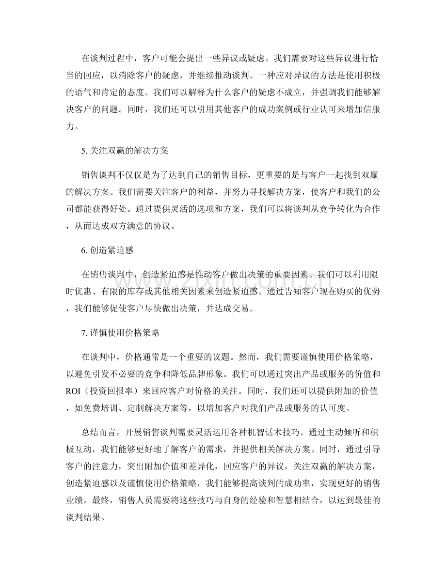 开展销售谈判的关键机智话术技巧.docx_第2页