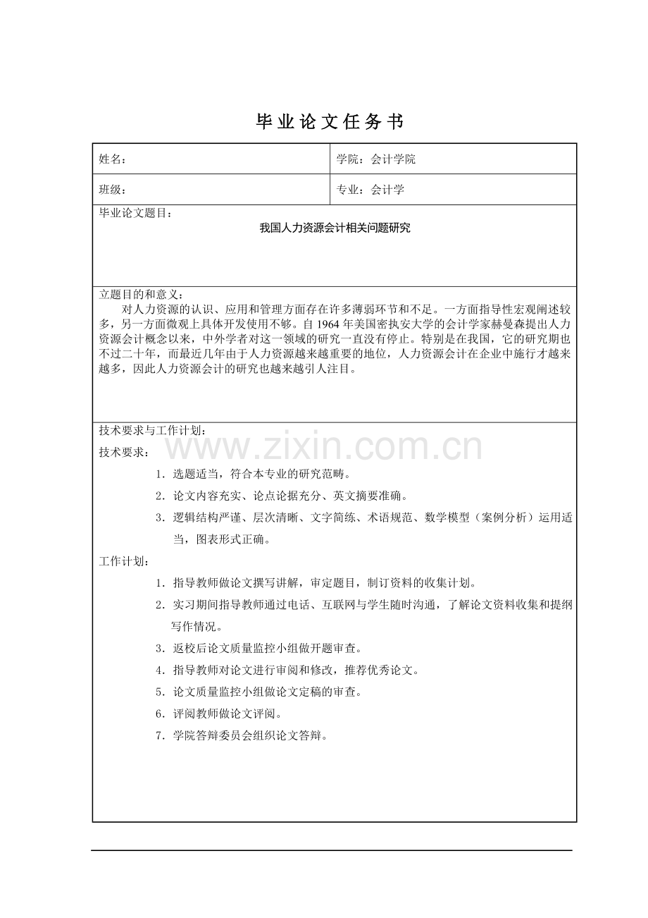 我国人力资源会计相关问题研究.doc_第3页