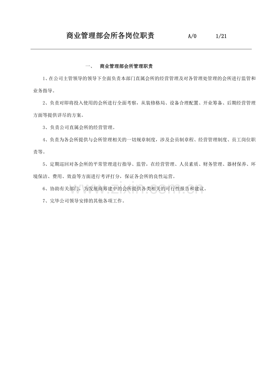 公司商业管理部会所各岗位职责.doc_第1页