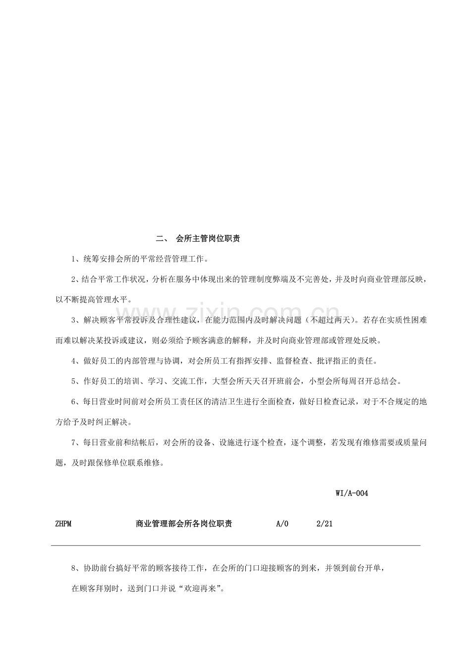 公司商业管理部会所各岗位职责.doc_第2页