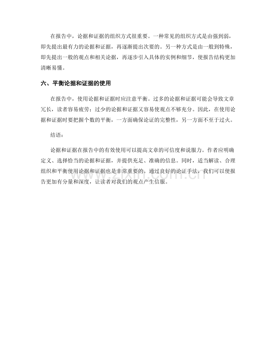 报告中论据和证据的有效使用.docx_第2页